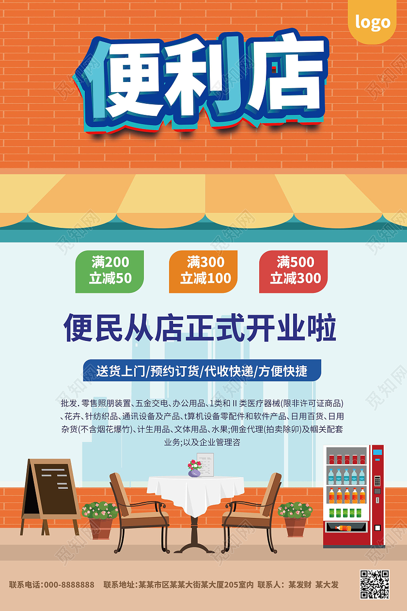 藍(lán)橙創(chuàng)意卡通 便利店促銷海報與通訊設(shè)備代理的共贏設(shè)計